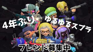 【スプラトゥーン３】4年ぶりのスプラ動画なのでゆるくチャレンジする【フレンド大募集】