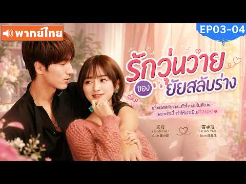 พากย์ไทย EP03-04 | รักวุ่นวายของยัยสลับร่าง Count Your Lucky Stars | ซีรีส์จีน2026