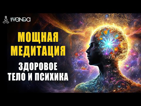 Мощная Медитация Исцеления | Обновление Энергии Тела и Разума ❤️ Ливанда 💎