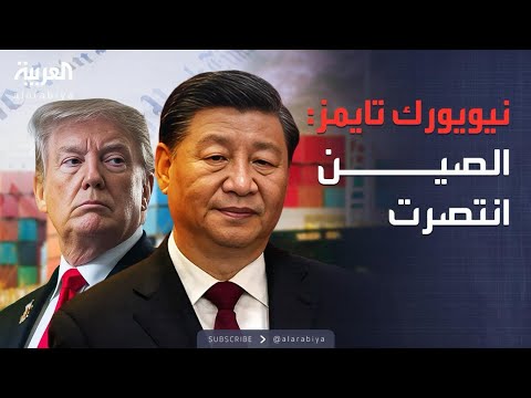 فيديو | العالم الليلة | الصين تفاجئ أميركا بانتصار كاسح في الحرب التجارية