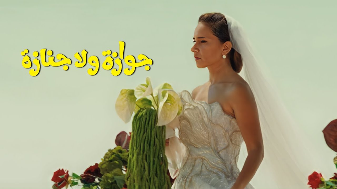 الإعلان التشويقي الرسمي لفيلم "جوازة ولا جنازة"