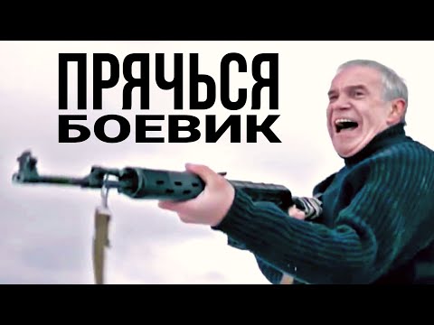 КРУТОЙ КРИМИНАЛЬНЫЙ ФИЛЬМ ДЛЯ ПАЦАНОВ! 'Прячься' РУССКИЕ ДЕТЕКТИВЫ, ТРИЛЛЕРЫ, русские боевики, КИНО