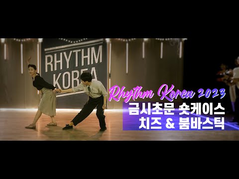 Rhythm Korea 2023 New Partner Shortcase - 치즈 & 붐바스틱
