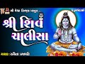 Shiv Chalisa Shiv Ruchita Prajapati Lyrical Gujarati Devotional