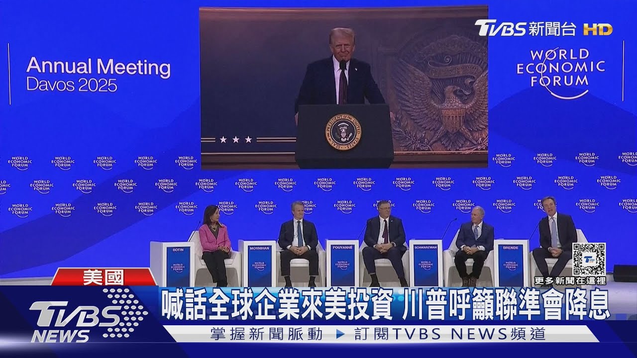 減稅!降息!壓油價!川普經濟論壇釋利多 全球股市漲一片