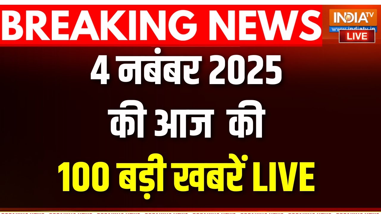 Top 100 News LIVE :देश-दुनिया की आज की 100 बड़ी खबरें |  Bihar Election 2025 | CM Yogi  | Po