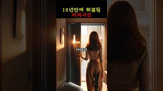 Download lagu 18년만에 해결된 미제사건 mp3 Download lagu 18년만에 해결된 미제사건 mp3
