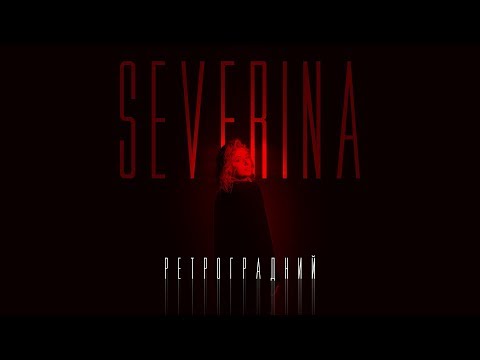 SEVERYNA - Ретроградний (AUDIO)