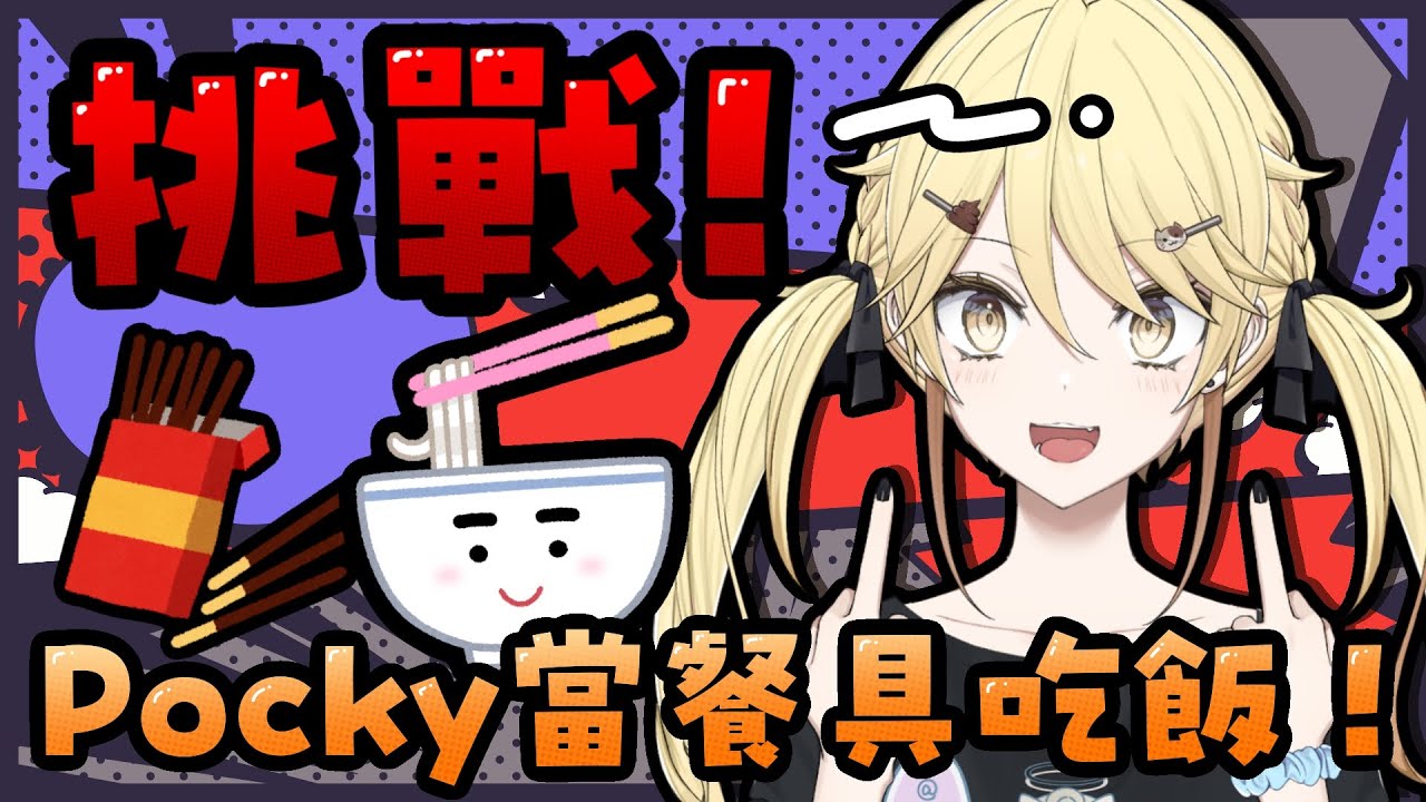 【有手可J】遲來的Pocky Day！表演用Pocky食飯的特技！【真黑/香港VTuber】