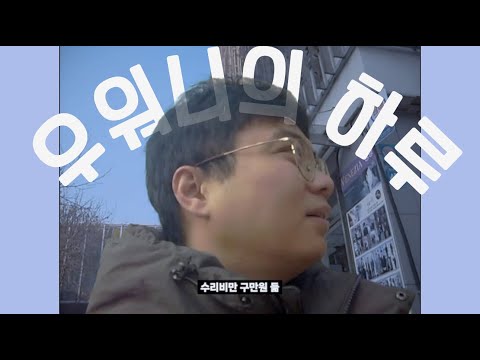 Vlog | 우워니의 하루(kenox 630)