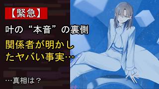 叶の“本音”…？ 最近の動きに注目