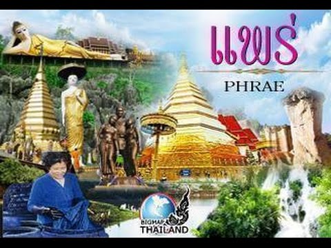 เที่ยวแพร่