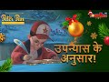 ️ उपन्यास के अनुसार EPISODE 8 पीटर पैन हिंदी