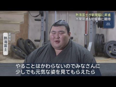 YouTube Video 大相撲５月場所の新番付発表　熱海富士が関脇に昇進　静岡県出身力士として戦後初の快挙