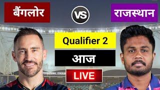 Bangalore Rajasthan का दूसरा qualifier मैच इतने बजे होगा शुरू|यह होगी प्लेइंग इलेवन | RCB VS RR LIVE