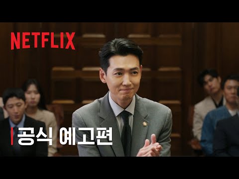 프로보노 | 공식 예고편 | 넷플릭스