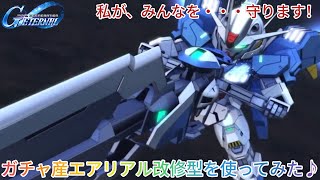 Gジェネエターナル！ガチャ産エアリアル改修型を使ってみた♪