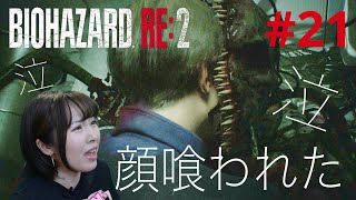 【バイオハザードRE2】研究所で新たな敵に顔喰われて悲惨な事態に…【実況 #21】