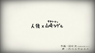 【公式】人狼×サラリーマン山崎シゲル 1