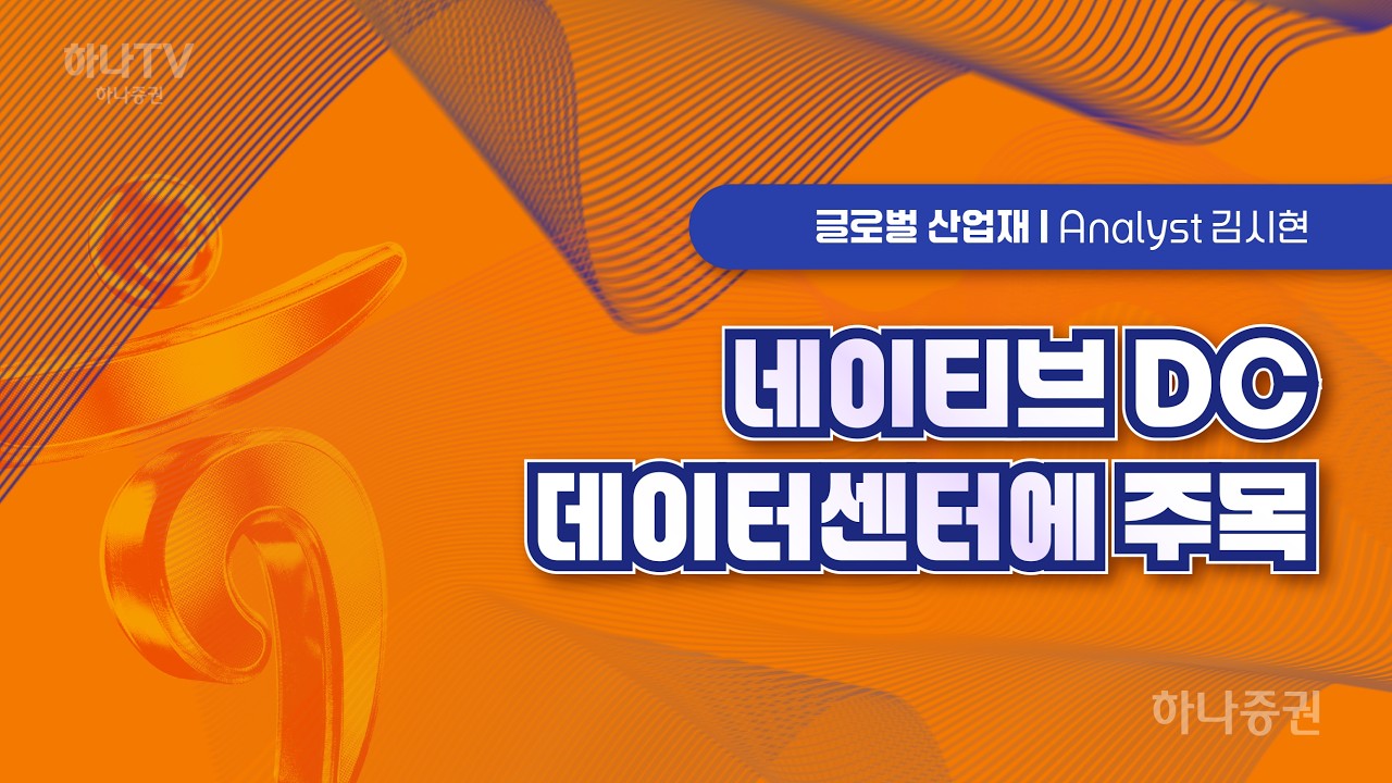 네이티브 DC 데이터센터에 주목 [글로벌산업재  I 2026 하반기 전망 포럼]  김시현 #이턴코퍼레이션 #리서치?