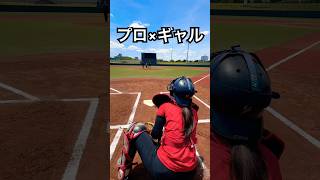 元プロ三嶋一輝のスライダーをギャル目線で #shorts