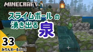 # 33 スライムトラップ完成！自然に溶け込むスライムボール回収【マイクラ記録動画】【Minecraft】ほぼ編集なし