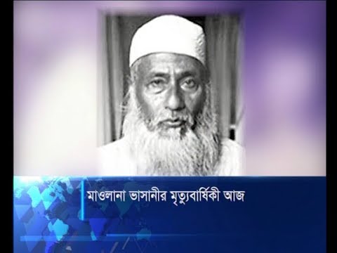 মাওলানা ভাসানীর মৃত্যুবার্ষিকী আজ