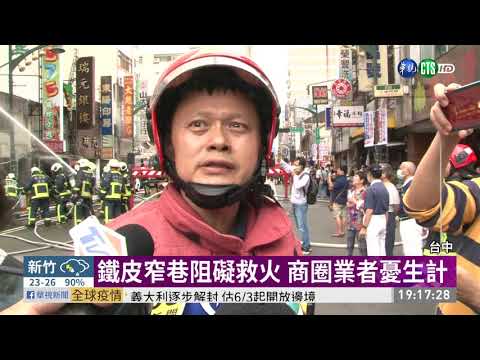 鐵皮窄巷阻礙救火 商圈業者憂生計