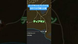 【#ゼルダの伝説ティアーズオブザキングダム #ゼルダの伝説ブレスオブザワイルド 】空中での弓構え比較