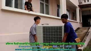 #ย้ายแอร์กรุงทพกรีฑา ทุกยี่ห้อ สายด่วน 086   977 1629 บริการ รับ #ย้ายแอร์บ้านกรุงทพกรีฑา ราคาถูก