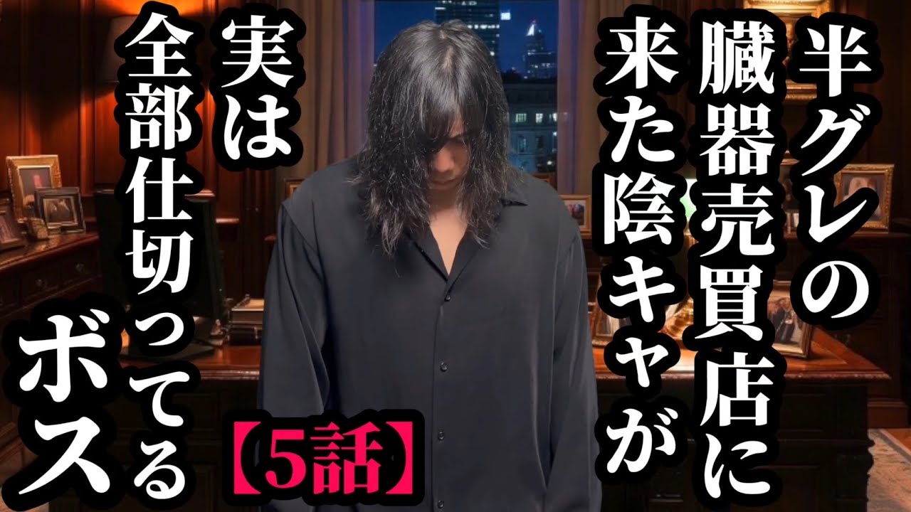 【5話】半グレの臓器売買店に来た陰キャが実は全部仕切ってるボス