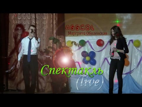 ASSCOL feat Маргарита Оболенская - Спектакль (live)