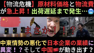  【物流危機】原材料価格と物流費が急上昇！出荷遅延まで発生…中東情勢の悪化で日本企業の業績に異変！？そして、中国が動き出す！？😨