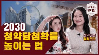 청약 초보가 지금 꼭 알아야 할 청약 실전 노하우! (feat.청약전문가 열정로즈) / 부티나는 인터뷰