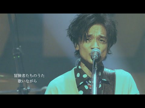 NARITA THOMAS SIMPSON「冒険者たちのうた」(Official Music Video/歌詞入り)