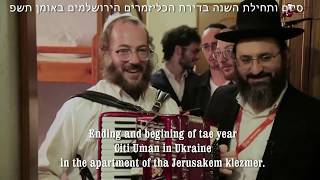 סיום ותחילת שנה באומן 2019 תש"ף עם בלטי והלל כהן
