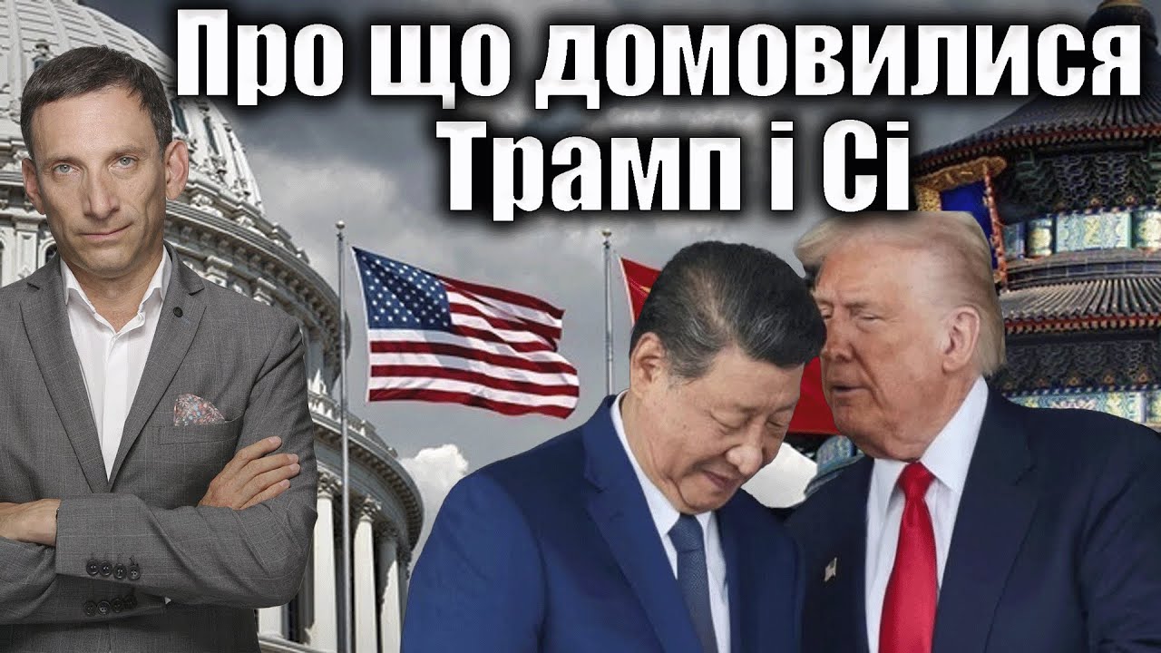 Про що домовилися Трамп і Сі | Віталій Портников