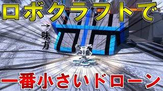 【ゆっくり実況】一番小さいドローンで戦ってみた！　新ロボクラ実況Part4
