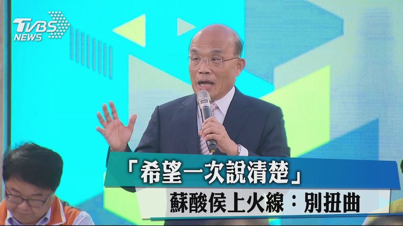 「希望一次說清楚」 蘇酸侯上火線:別扭曲