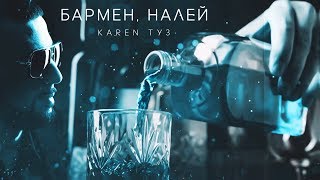 Бармен Налей (Barmen Nalei) Lyrics English Translation