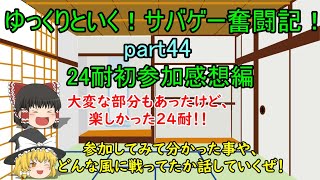 【サバゲー】ゆっくりといく！サバゲー奮闘記44【24耐参加感想編】