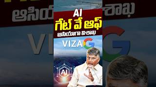 BIG News For Vishakapatnam : AI గేట్‌ వే ఆఫ్‌ ఆసియాగా విశాఖ | Vizag AI City | CBN | Nethra Tv Telugu