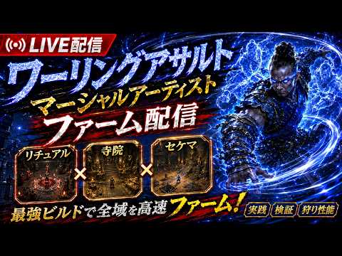 【PoE2】リチュアルか寺院かセケマ【0.5】