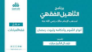 صورة التأهيل الفقهي | المذهب المالكي | العبادات 11 | الصوم