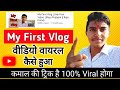 My First Vlog Viral Kaise Kare | My First Vlog Video Viral Kaise Kare | My First Vlog Raju Patodi