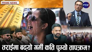 संसदको सामना गर्दै स्वर्णिम,प्रधानमन्त्री बालेन नजाने तराईमा बढ्यो गर्मी कति पुग्यो तापक्रम ?