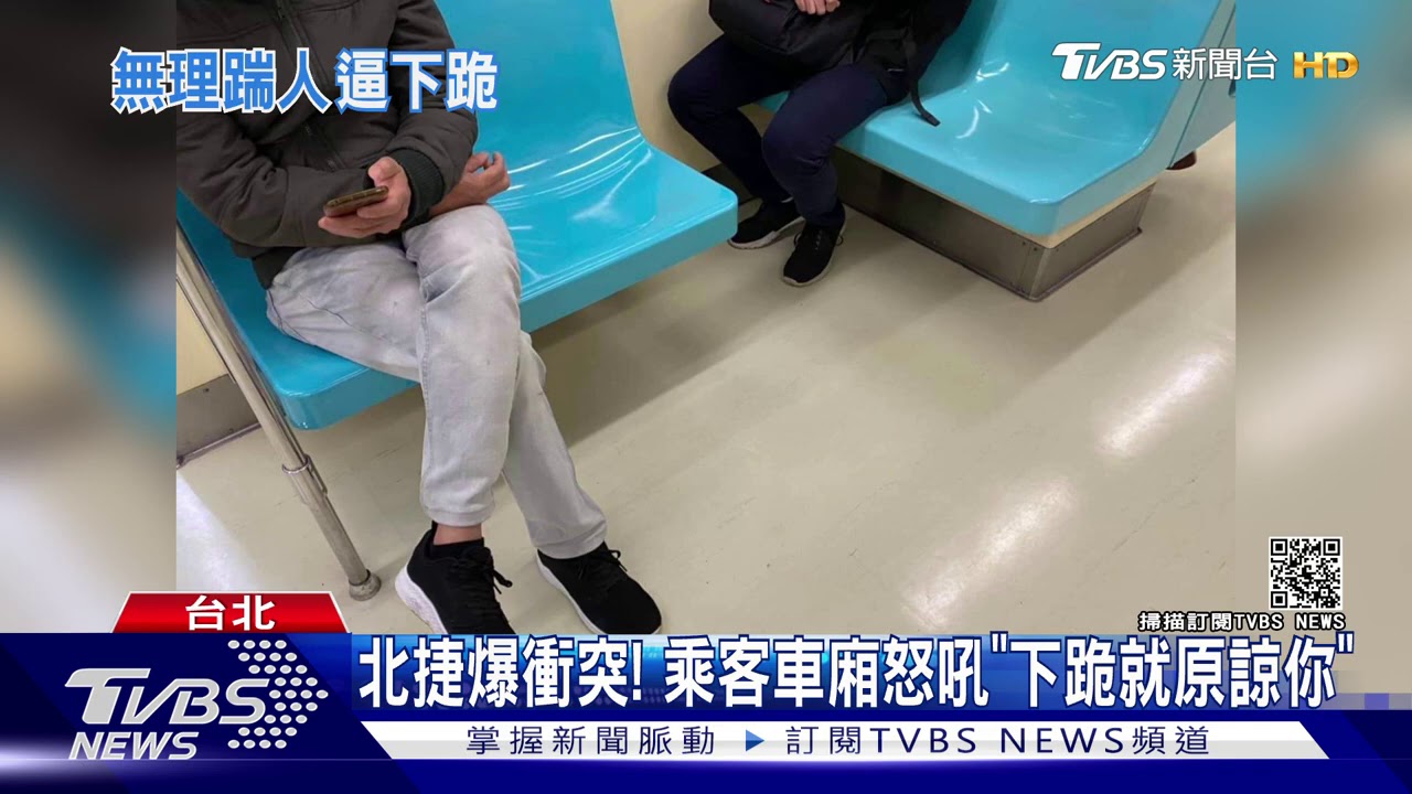 北捷爆衝突! 乘客車廂怒吼「下跪就原諒你」