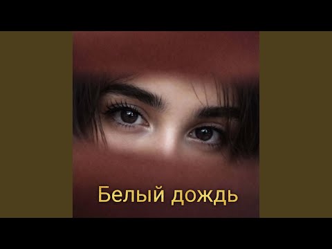 Белый дождь