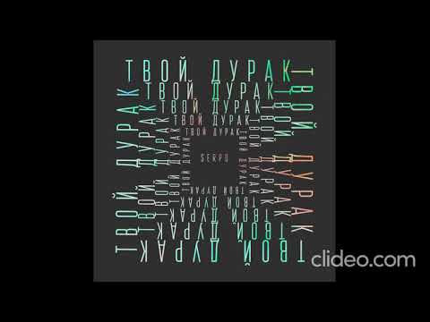 SERPO - Твой дурак (Альбом 2023) (TOM & JERRY)