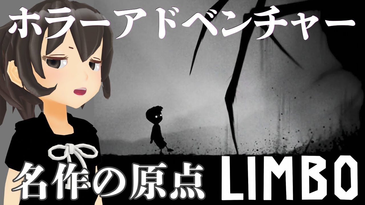 ホラーアドベンチャーの原点、LIMBOを久しぶりにやってみる。後編